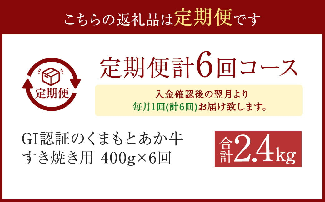 【6ヶ月定期便】GI認証のくまもとあか牛 すき焼き 400g 計2.4kg