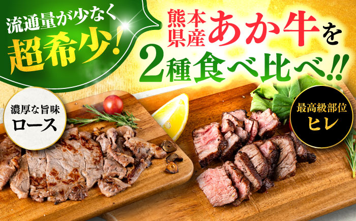 熊本県産 あか牛 ステーキ用ヒレ肉(約300g)、ロース肉(約400g) 計約700g / 牛肉 セット 国産 熊本県産 食べ比べ【合同会社 たべたせいか】 [BHBY002]