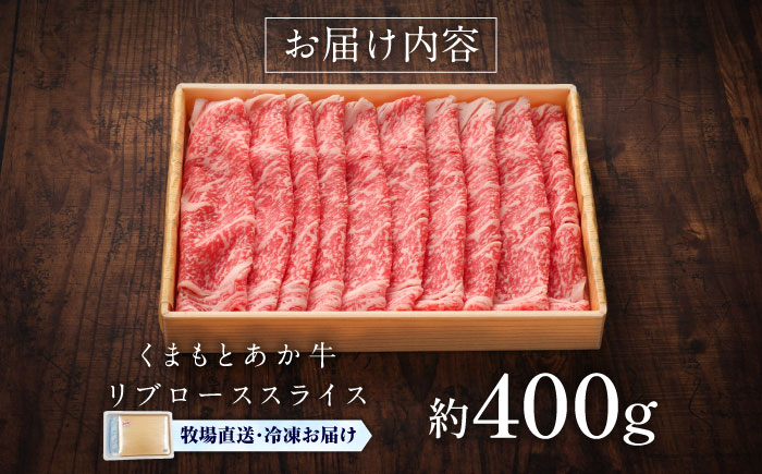 【GI認証】くまもとあか牛リブローススライス 約400g / 菊陽町 あかうし 熊本県 肉 にく niku ブランド 旨み 【有限会社 三協畜産】 [BHAS020]