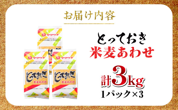 とっておき米麦あわせ 3kg / 味噌 みそ 菊陽町 発酵 食品 みそしる 国産 味噌汁 こめ むぎ みそ汁 あわせみそ 大豆 熊本県 調理 料理 おかず【株式会社山内本店】 [BHAE004]