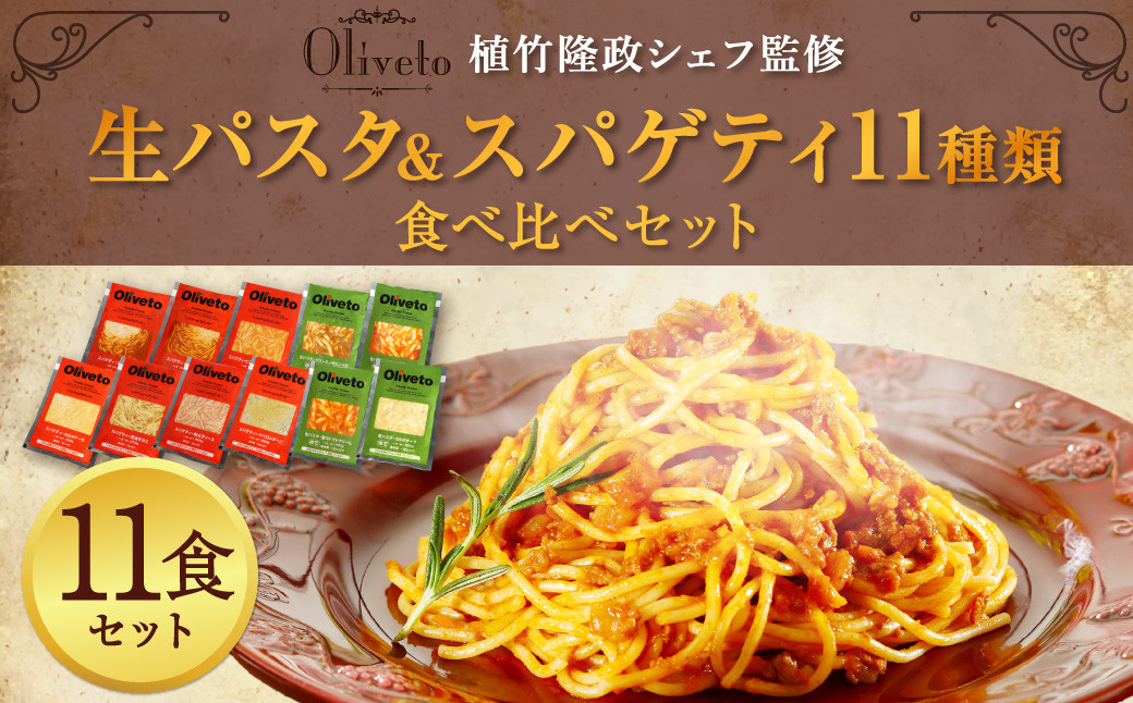 【植竹隆政シェフ監修】 Oliveto 生パスタ ＆ スパゲティ 11種類 食べ比べ セット パスタ 冷凍 調理済 
