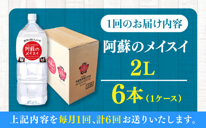 【全6回定期便】阿蘇のメイスイ 2L 6本×1ケース 天然水 水 ミネラルウォーター 備蓄 熊本 菊陽町 【丸富産業株式会社】 [BHDG025]
