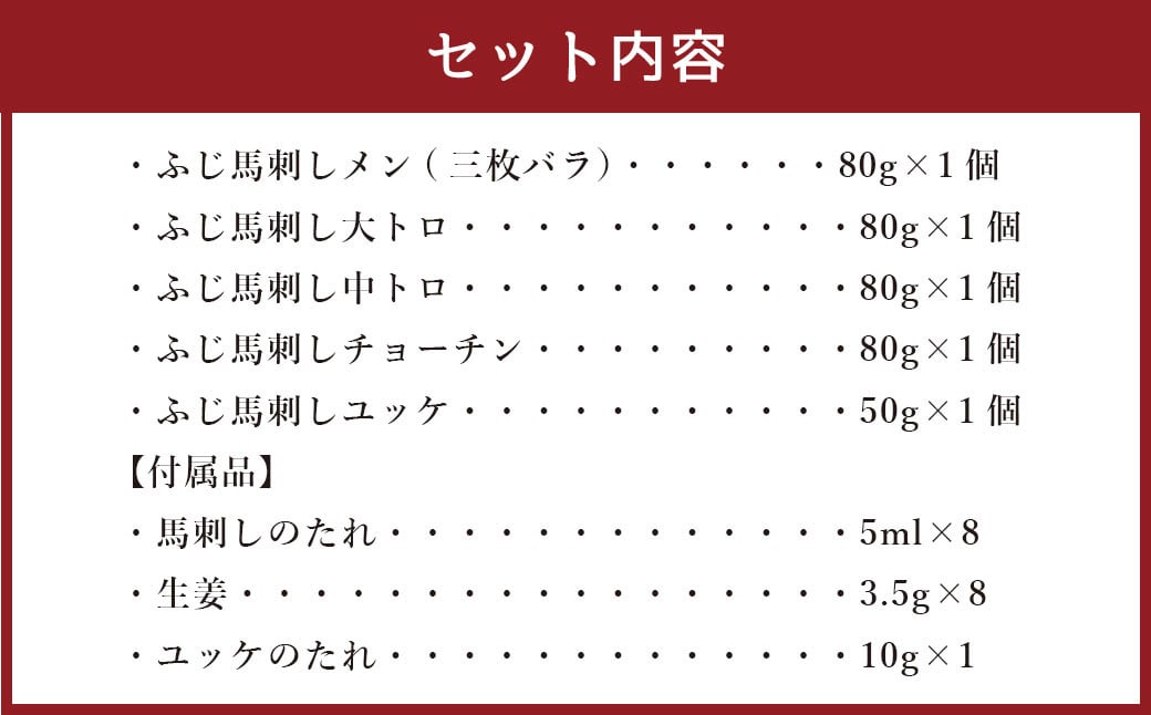 フジチク 霜降り 馬刺し 詰合せ 合計約370g