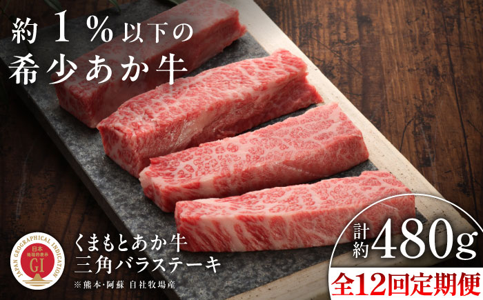 【全12回定期便】【GI認証】くまもとあか牛三角バラステーキ 約120g×4枚 / 菊陽町 あかうし 熊本県 肉 にく niku ブランド 旨み 【有限会社 三協畜産】 [BHAS095]