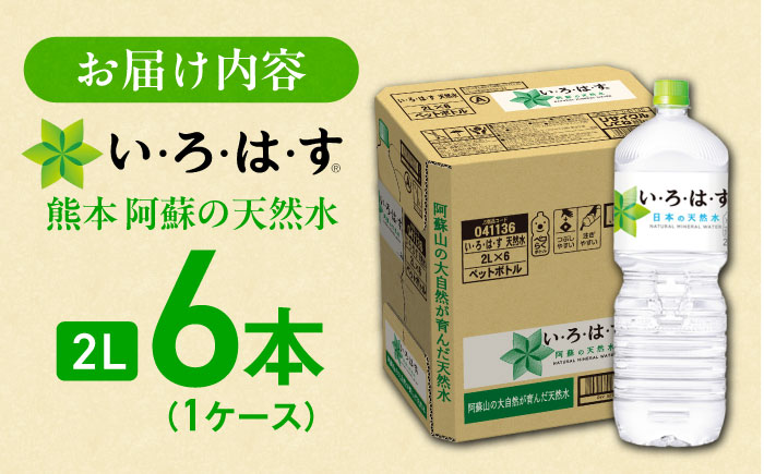 い・ろ・は・す(いろはす)阿蘇の天然水 2Lペットボトル×6本(1ケース) / ミネラルウォーター 軟水 飲料水 ペットボトル 天然水 非常用【コカ・コーラボトラーズジャパン株式会社】 [BHAO002]