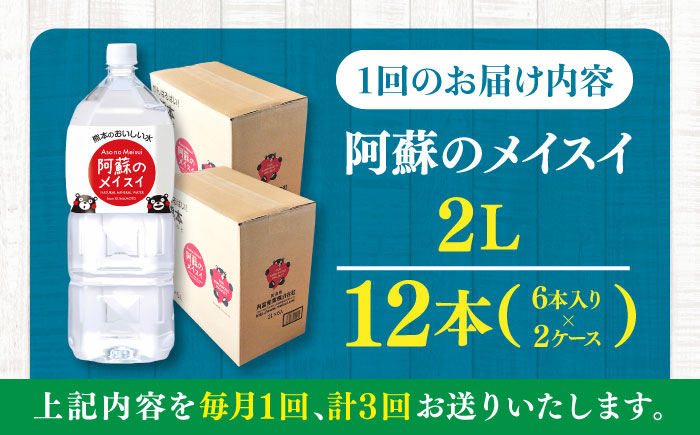 【全3回定期便】 阿蘇のメイスイ 2L 計12本(6本×2ケース) 天然水 水 ミネラルウォーター 備蓄 熊本 菊陽町【丸富産業株式会社】 [BHDG028]