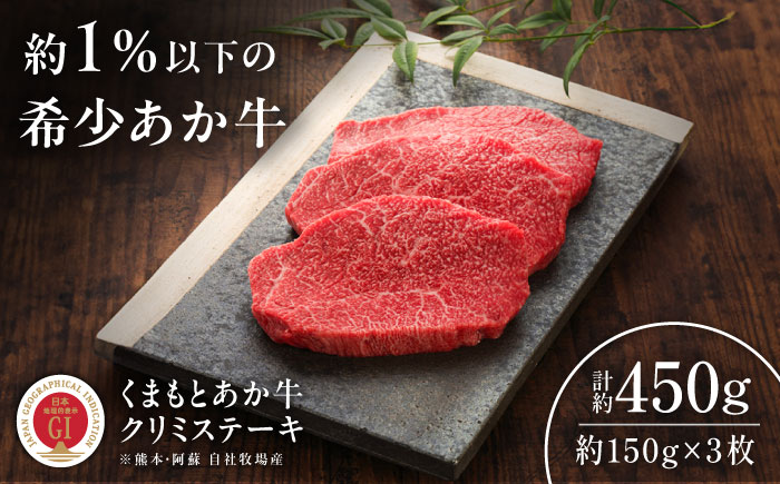 【GI認証】くまもとあか牛クリミステーキ 約150g×3枚 / 菊陽町 あかうし 熊本県 肉 にく niku ブランド 旨み 【有限会社 三協畜産】 [BHAS011]