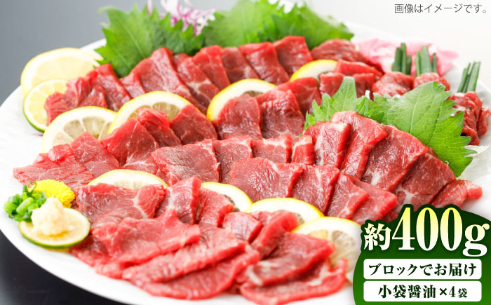 国産 上赤身馬刺し 約400g（菊陽町） / 馬刺し 馬肉 ばにく うま 馬 ウマ ばさし ブロック 馬刺 basasi 濃厚 冷凍 あかみ 赤身馬刺し 熊本県 菊陽町【菊陽町(阿蘇牧場)】 [BHAZ031]