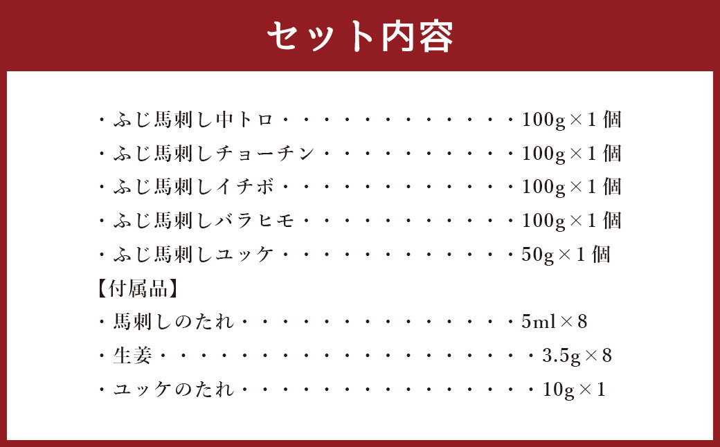 ふじ 馬刺し 専門店 オススメ部位 詰合せ 合計約450g 馬肉 霜降り 熊本県 セット 食べ比べ