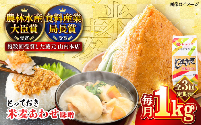 【全3回定期便】とっておき米麦あわせ 1kg / 味噌 みそ 菊陽町 発酵 食品 みそしる 国産 味噌汁 こめ むぎ みそ汁 あわせみそ 大豆 熊本県 調理 料理 おかず【株式会社山内本店】 [BHAE006]