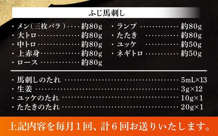 【全6回定期便】ふじ馬刺し 贅沢詰合せ 3996 / 食べ比べ うま ばにく 冷凍 馬肉 赤身 熊本県 菊陽 九州 新鮮 お祝い 家族 親戚 集まり おもてなし 名物【株式会社フジチク】 [BHAD134]