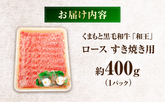 くまもと黒毛和牛 「和王」 ロースすき焼き用 約400g(約400g×1パック) / 牛肉 和王 黒毛和牛 肉 ロース ろーす すき焼き 希少部位 熊本県 菊陽町【菊池地域農業協同組合】 [BHBQ005]