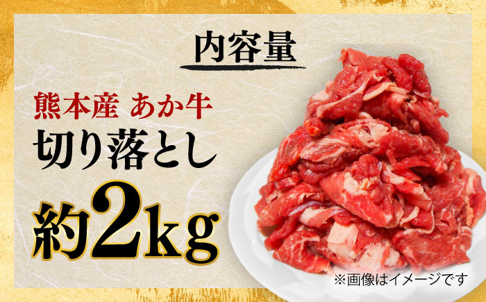 あか牛 切り落とし 約2kg / あか牛 肉 お肉 牛肉 和牛 赤身 切落し 切り落とし 2kg 熊本 菊陽 冷凍【株式会社中野畜産】 [BHAQ004]