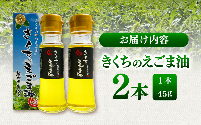 きくちのえごま油 計90g(45g×2本) / 調味料 えごま えごま油 熊本県 サラダ スープ ドレッシング 納豆 卵かけごはん 冷奴 味噌汁 ヨーグルト 生 菊陽町【菊池えごま生産組合】 [BHAT001]