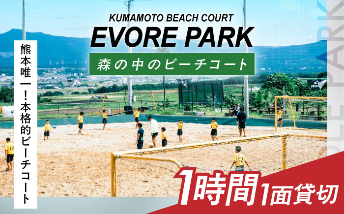 エボレパーク 1面1時間利用 利用券 ビーチスポーツ ビーチバレー ビーチサッカー スクール ダイエット 運動 レクリエーション イベント フェス 菊陽町 熊本【エボレジャパン株式会社】 [BHBC011]