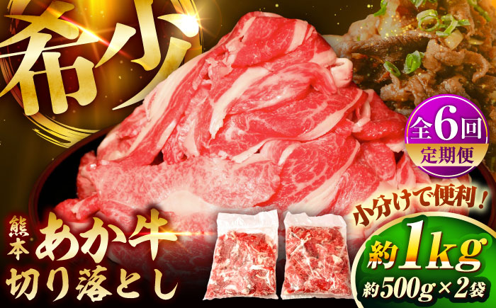 【全6回定期便】熊本和牛あか牛切り落とし 約1kg / 菊陽町 あかうし 熊本県 肉 にく niku ブランド 旨み【有限会社　三協畜産】 [BHAS046]