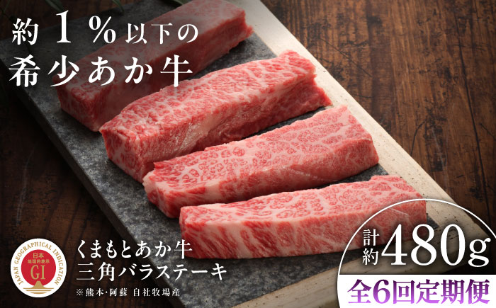 【全6回定期便】【GI認証】くまもとあか牛三角バラステーキ 約120g×4枚 / 菊陽町 あかうし 熊本県 肉 にく niku ブランド 旨み 【有限会社 三協畜産】 [BHAS094]