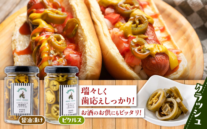 【先行予約】【2026年7月末より順次発送開始】ハラペーニョ  8種食べくらべセット / はらぺーにょ 醤油漬け ピクルス 漬物 たれ 唐辛子 調味料 旨辛 熊本 菊陽町【こびらオリーブ園】 [BHBL004]