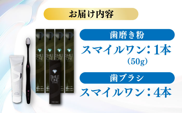 歯ブラシセット(SMILE ONE 歯ブラシ×4,SMILE ONE歯磨き剤×1本) / 歯磨き粉 歯磨き 銀イオン ボタニカル成分 虫歯 予防 日用品?熊本県 菊陽町【株式会社 ピカッシュ】 [BHBA005]