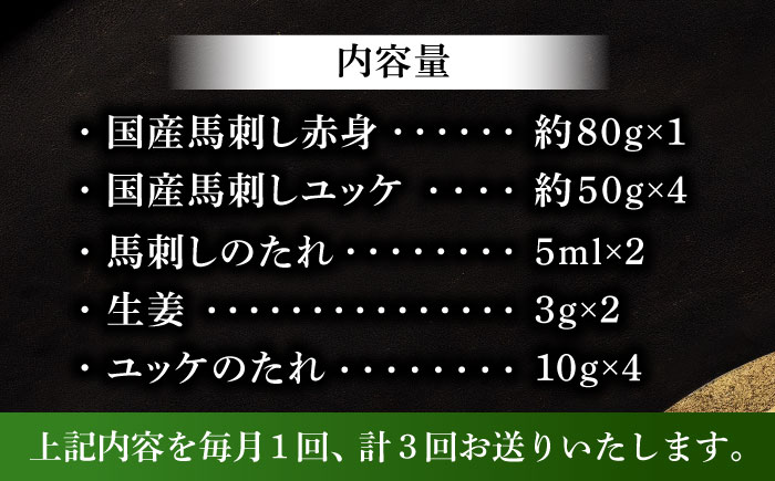 【全3回定期便】国産馬刺し満喫セット【株式会社フジチク】 [BHAD110]