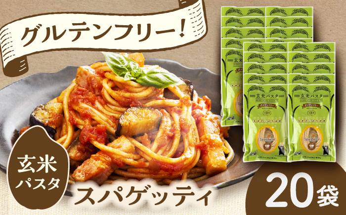 玄米パスタ スパゲッティ20袋セット / 玄米 パスタ 特産品 熊本【株式会社熊本玄米研究所】 [BHAF019]