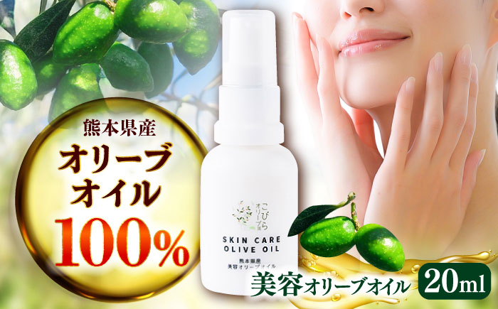 美容オリーブオイル 20ml / 100％ 自家栽培 ベビーオイル 美容 保湿 スキンケア 手のひらサイズ 熊本 菊陽町【こびらオリーブ園】 [BHBL012]