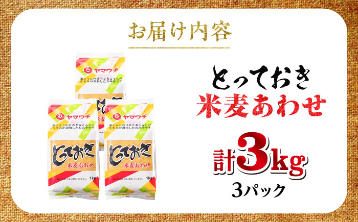 とっておき米麦あわせ 3kg / 味噌 みそ 菊陽町 発酵 食品 みそしる 国産 味噌汁 こめ むぎ みそ汁 あわせみそ 大豆 熊本県 調理 料理 おかず【株式会社山内本店】 [BHAE004]