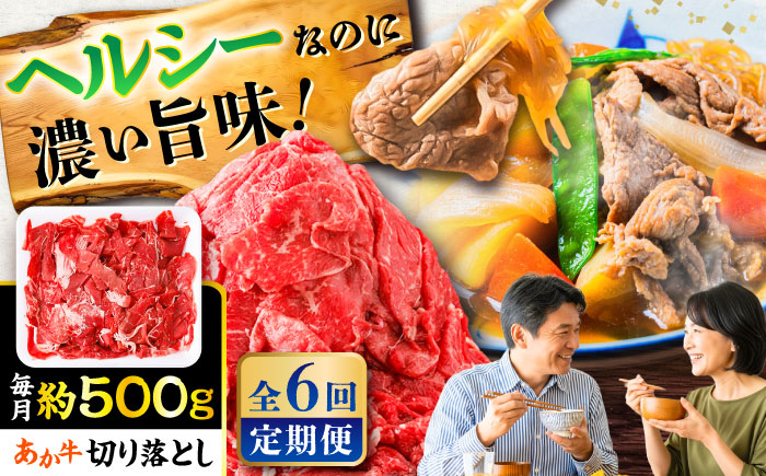 【全6回定期便】あか牛 切り落とし 約500g  / 熊本 赤牛 褐牛 あかうし 褐毛和種 肥後 冷凍 国産 牛肉 和牛 切り落とし こま切れ【五右衛門フーズ】 [BHCY003]