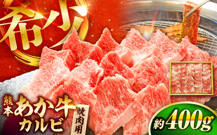 【年内発送は12月18日ご入金分まで！】熊本和牛あか牛カルビ焼肉用 約400g【有限会社　三協畜産】 [BHAS004]