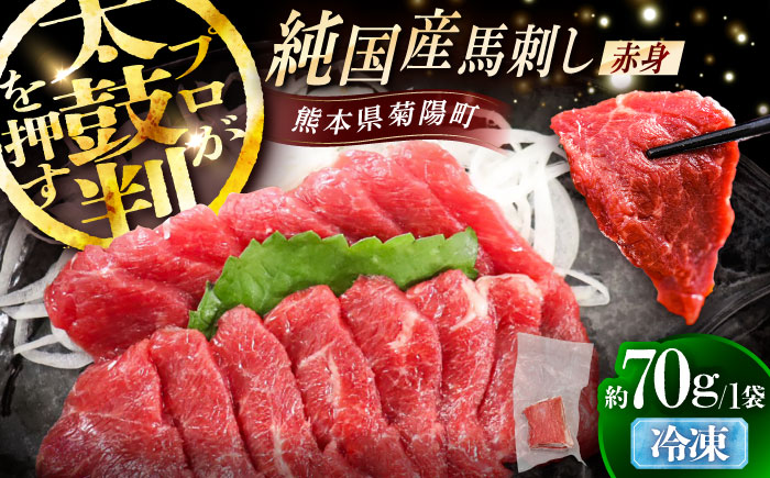 純国産馬 赤身馬刺し 約70g / ばさし 馬刺 あかみ 熊本馬刺し 熊本県 菊陽町【株式会社古閑ファーム】 [BHDF002]