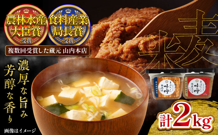 まぼろしの味噌セット みそ 合わせ味噌 麦味噌 調味料 熊本県 特産品[株式会社山内本店] [BHAE001]