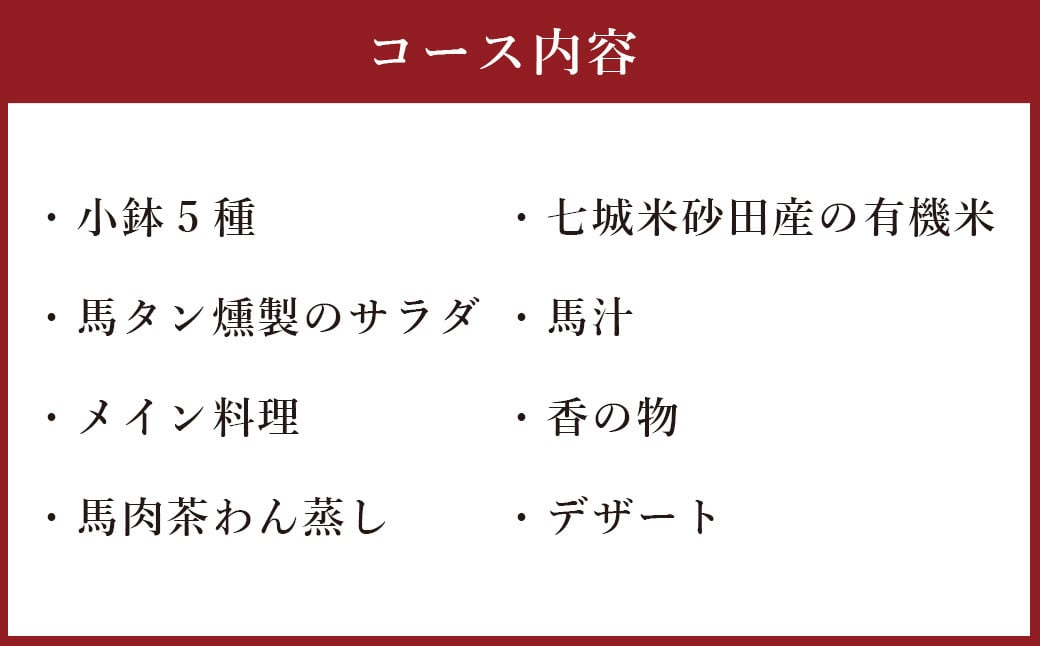 馬尽くし 8,000円コース ペアチケット (馬尽くしコース料理お食事券 2名様分) お食事券 コース料理