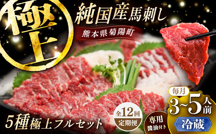 【全12回定期便】【冷蔵】純国産馬 馬刺し極上フルセット計約330g 馬刺し専用醤油付き(極上霜降り/約70g 特上フタエゴ/約70g 霜降り/約70g タテガミ/約50g 赤身/約70g) / ばさし 馬刺 熊本馬刺し 熊本県 菊陽町【株式会社古閑ファーム】 [BHDF062]