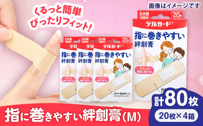 指に巻きやすい絆創膏 Mサイズ 20枚×4箱(計80枚) / ばんそうこう 日用品 ケガ 救急箱 防災グッズ 熊本県 菊陽町【亀井通産株式会社(阿蘇製薬株式会社)】 [BHAY026]