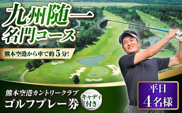 平日 4名様 ゴルフプレー券（キャディ付）/ コース 利用券 熊本県 菊陽町 【菊陽緑化興産株式会社(熊本空港カントリークラブ)】 [BHBB006]