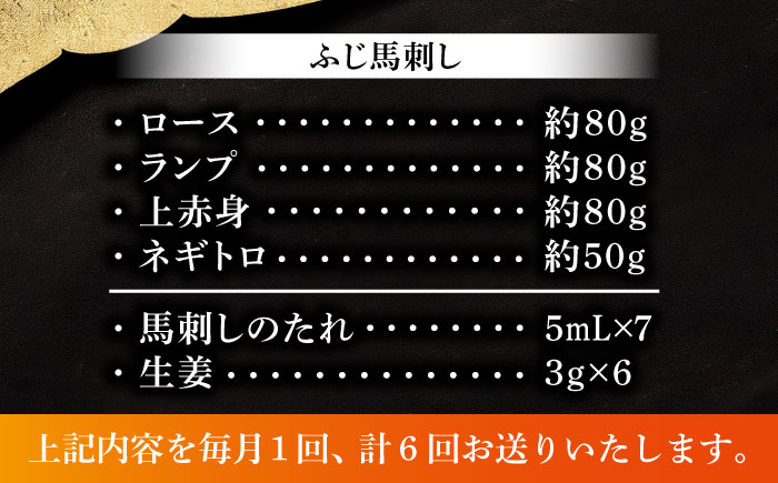 【全6回定期便】【熊本特産】赤身馬刺し3種とネギトロの詰め合わせ 3891【株式会社フジチク】 [BHAD067]