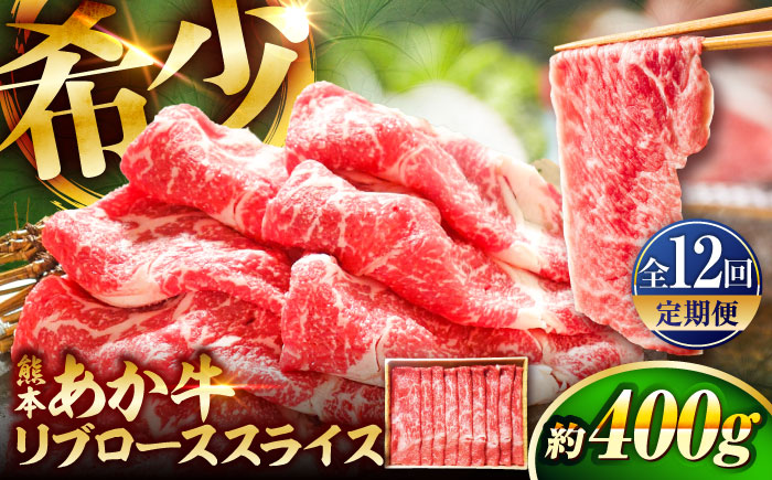【全12回定期便】熊本和牛あか牛リブローススライス 約400g / 菊陽町 あかうし 熊本県 肉 にく niku ブランド 旨み【有限会社　三協畜産】 [BHAS041]