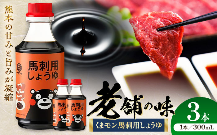 【年内発送は12月11日ご入金分まで！】くまモン 馬刺し用しょうゆ 300ml×3本【株式会社山内本店】 [BHAE063]