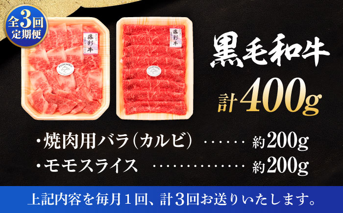 【全3回定期便】くまもと黒毛和牛「藤彩牛」バラ(カルビ)とモモの2種セット 3898【株式会社フジチク】 [BHAD030]