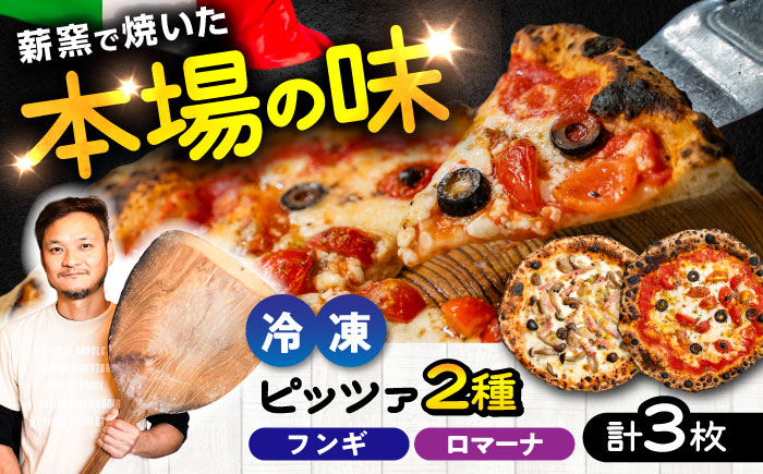 【 ナポリ ピッツァ専門店 が作る 薪窯焼き 冷凍 ピッツァ セット 】 フンギ × 2枚、 ロマーナ × 1枚 合計3枚(約1kg)【堀川ピッツァ】 [BHBV011]