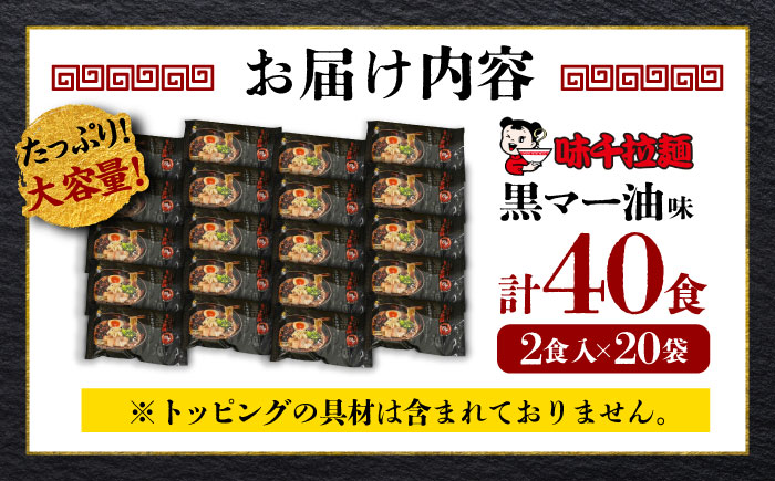 味千拉麺 黒/麺 黒マー油味 計40食 （2食入×20袋）【重光産業株式会社】 [BHAJ001]