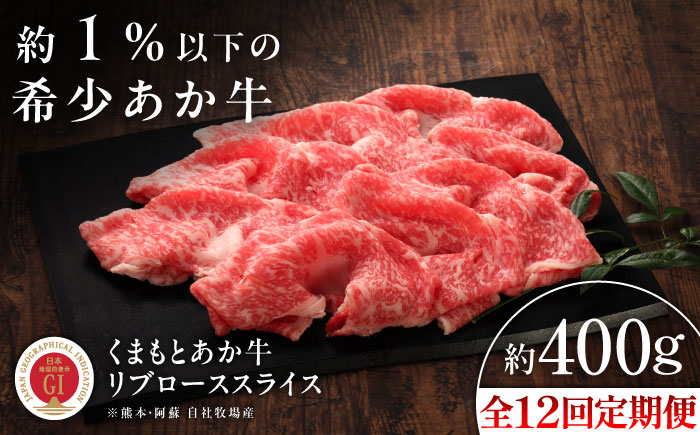 【全12回定期便】【GI認証】くまもとあか牛リブローススライス 約400g / 菊陽町 あかうし 熊本県 肉 にく niku ブランド 旨み 【有限会社 三協畜産】 [BHAS092]
