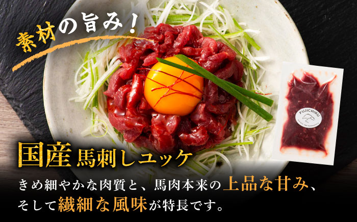 「フジチク」ユッケ2種の贅沢食べ比べセット【株式会社フジチク】 [BHAD109]