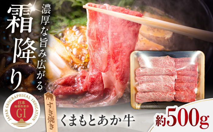 GI認証 くまもとあか牛 すき焼き 約500g / 霜降り 高品質 あか牛 牛肉 熊本県 菊陽町【菊陽町(阿蘇牧場)】 [BHAZ025]