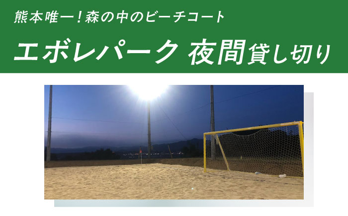 エボレパーク 夜間プラン 利用券 ビーチスポーツ ビーチバレー ビーチサッカー スクール ダイエット 運動 レクリエーション イベント フェス 菊陽町 熊本【エボレジャパン株式会社】 [BHBC010]