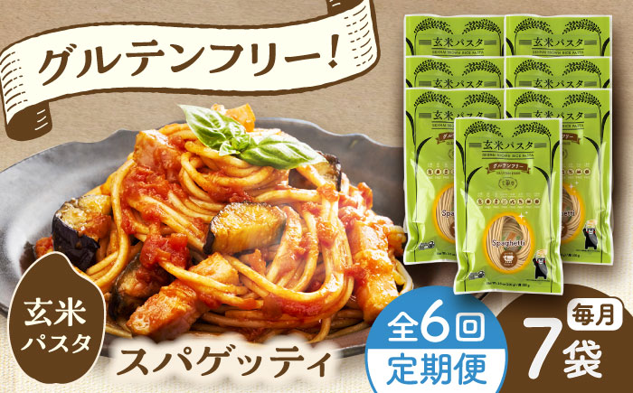 【全6回定期便】玄米パスタ スパゲッティ7袋セット / 玄米 パスタ 特産品 熊本【株式会社熊本玄米研究所】 [BHAF013]