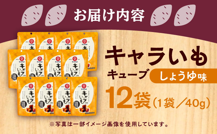キャラいもキューブ しょうゆ(40g×12袋) 計480g【株式会社山内本店】 [BHAE037]