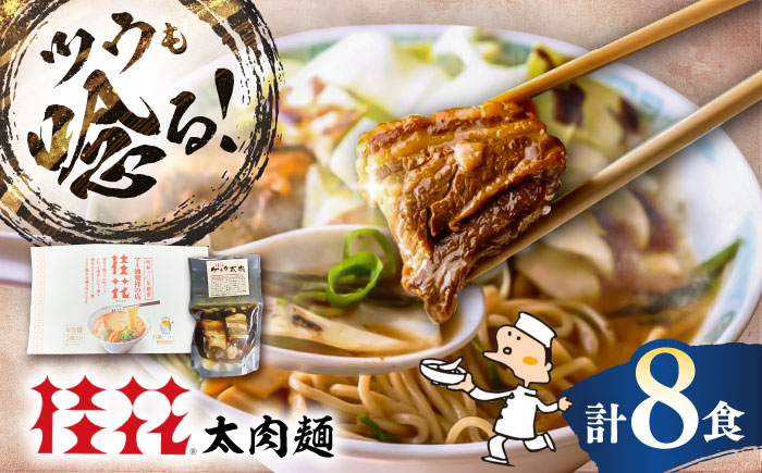 太肉麺(桂花ラーメン2食入×4袋 太肉80g×4袋) / ターローメン 熊本ラーメン らーめん マー油 豚骨 トンコツ 拉麺 簡単 手軽 ケイカ 計8食 熊本県 菊陽町【桂花拉麺株式会社】 [BHAR007]
