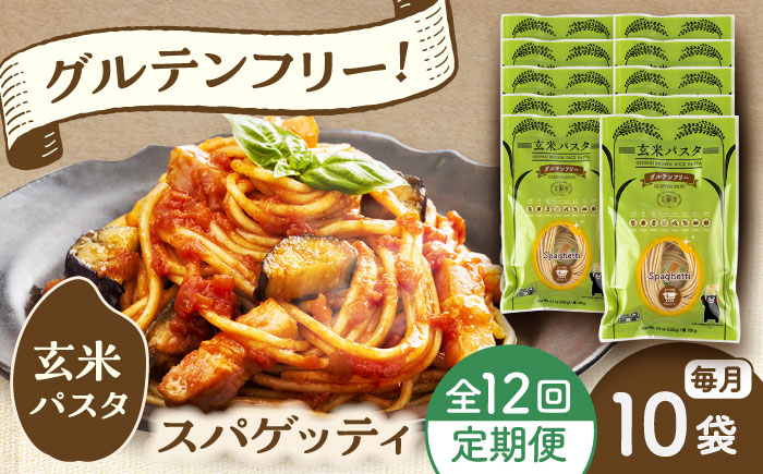 【全12回定期便】玄米パスタ スパゲッティ10袋セット / 玄米 パスタ 特産品 熊本【株式会社熊本玄米研究所】 [BHAF018]