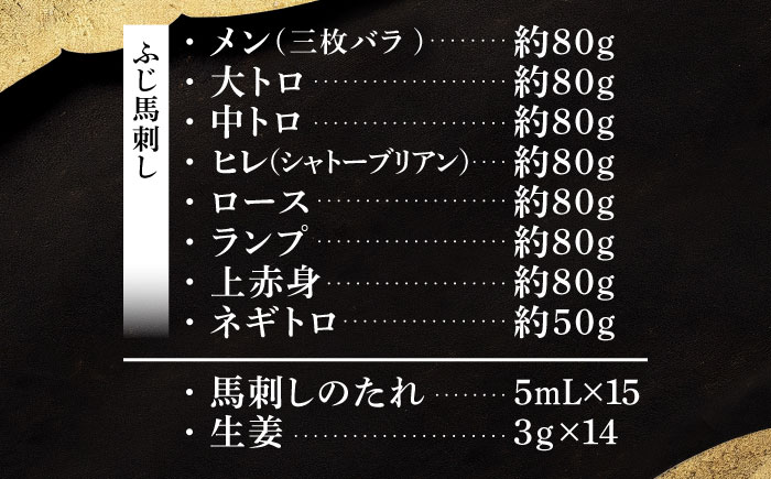 「熊本特産」フジチクオリジナル 特選馬刺しの8種セット 3895【株式会社フジチク】 [BHAD024]
